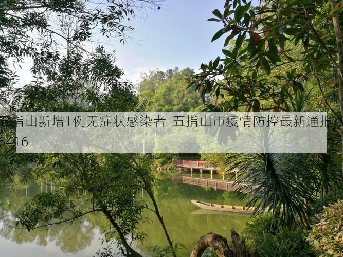 五指山新增1例无症状感染者  五指山市疫情防控最新通报_56416