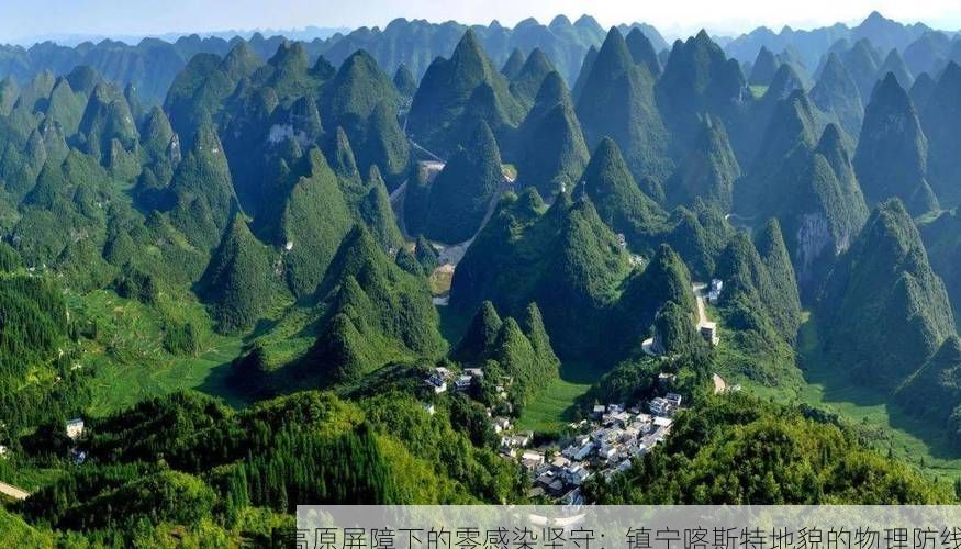 【高原屏障下的零感染坚守:镇宁喀斯特地貌的物理防线】