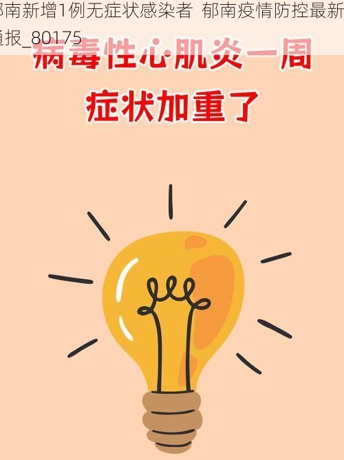 郁南新增1例无症状感染者 郁南疫情防控最新通报_80175