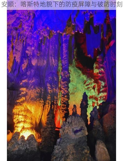 安顺：喀斯特地貌下的防疫屏障与破防时刻