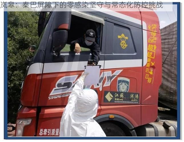 岚皋:秦巴屏障下的零感染坚守与常态化防控挑战