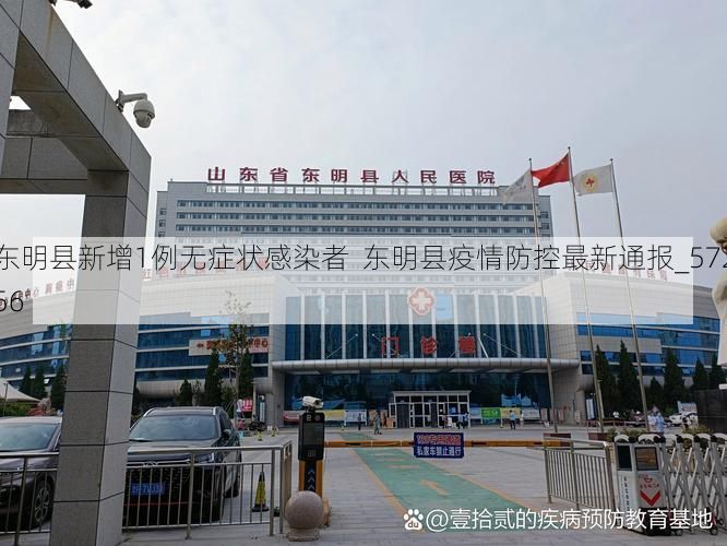 东明县新增1例无症状感染者 东明县疫情防控最新通报_57256