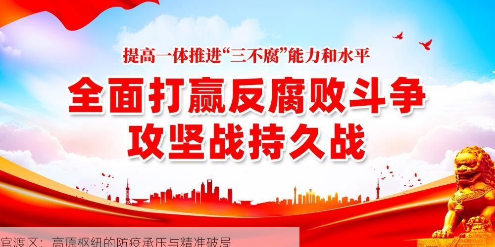 官渡区：高原枢纽的防疫承压与精准破局