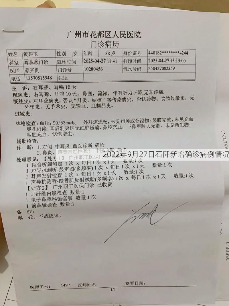 2022年9月27日石阡新增确诊病例情况