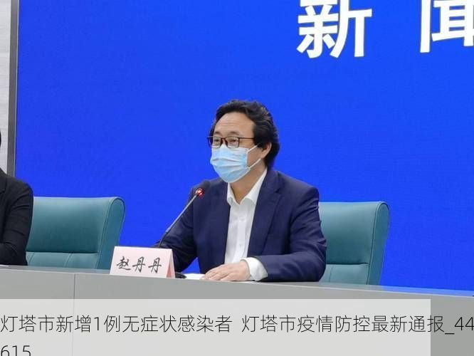 灯塔市新增1例无症状感染者  灯塔市疫情防控最新通报_44615