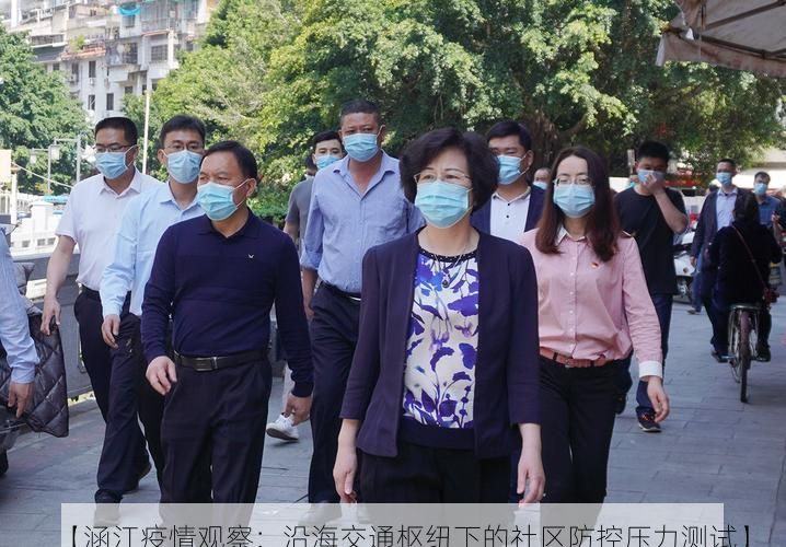 【涵江疫情观察：沿海交通枢纽下的社区防控压力测试】