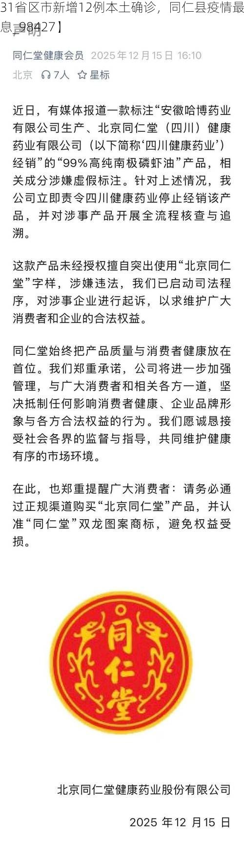 【31省区市新增12例本土确诊,同仁县疫情最新消息_98427】