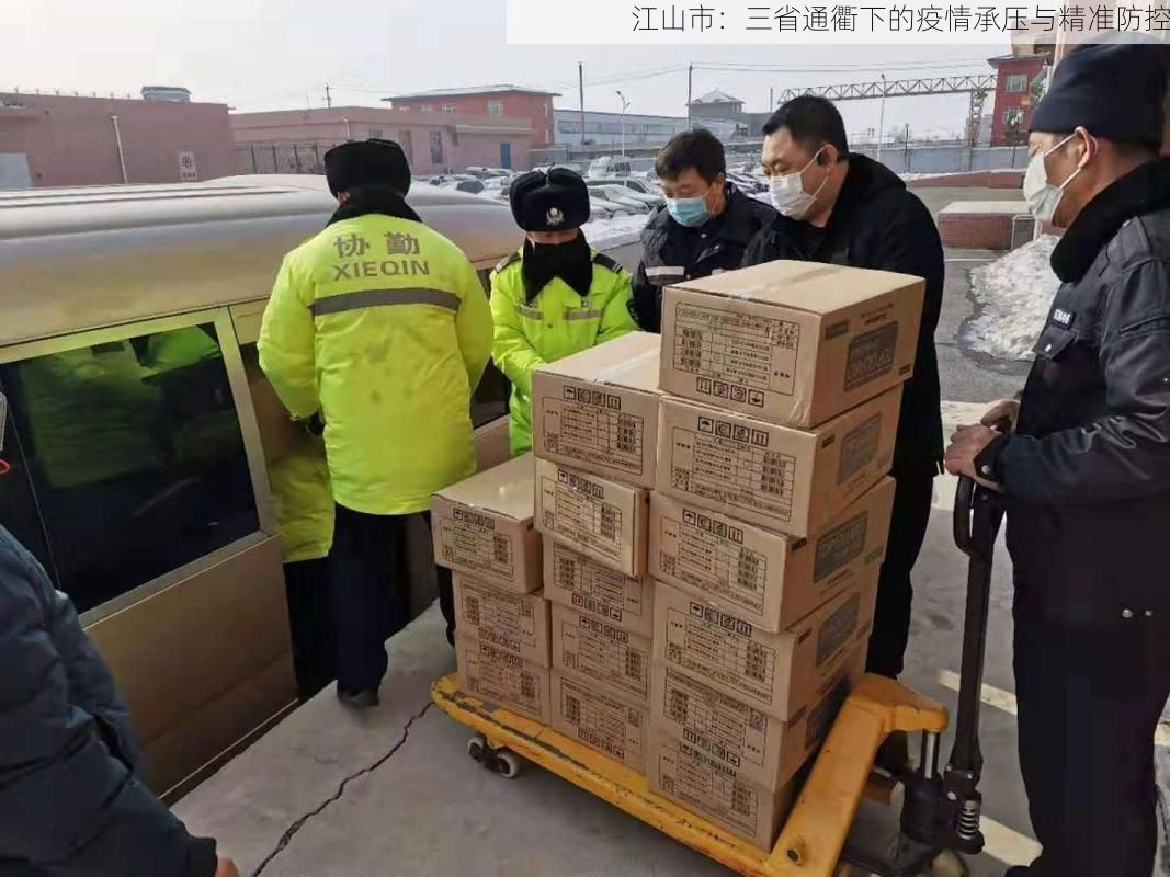 江山市:三省通衢下的疫情承压与精准防控