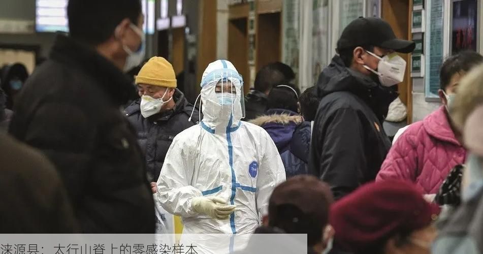 涞源县：太行山脊上的零感染样本