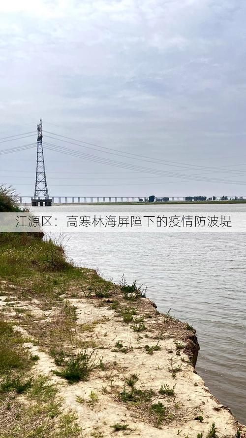 江源区:高寒林海屏障下的疫情防波堤