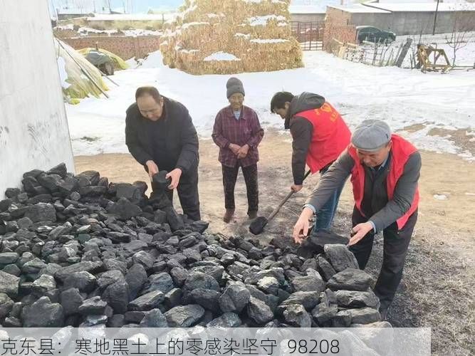 克东县:寒地黑土上的零感染坚守_98208