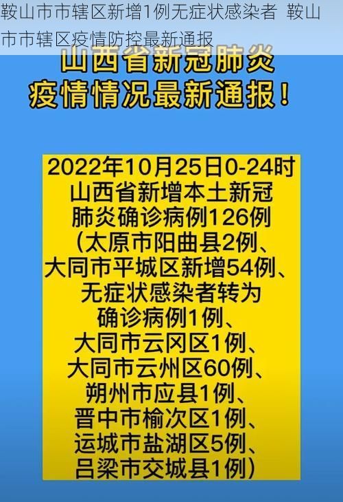 鞍山市市辖区新增1例无症状感染者  鞍山市市辖区疫情防控最新通报