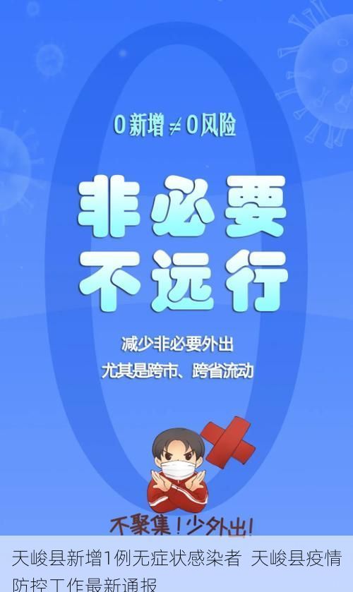 天峻县新增1例无症状感染者 天峻县疫情防控工作最新通报