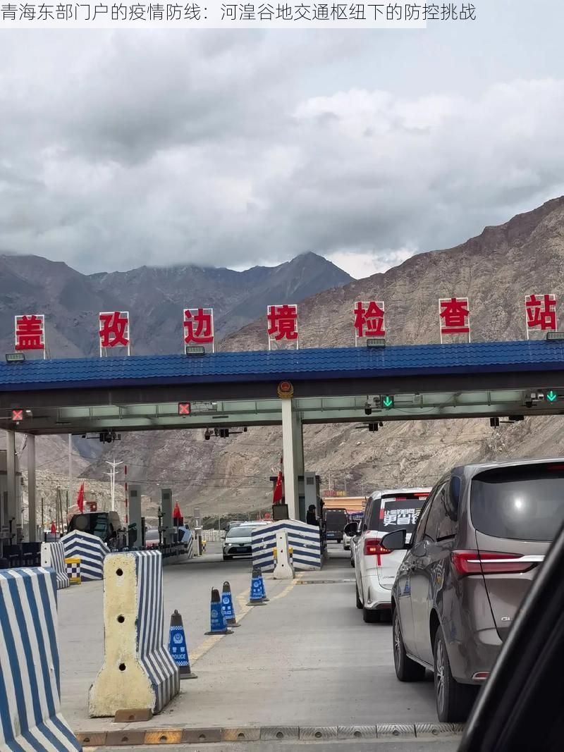 青海东部门户的疫情防线：河湟谷地交通枢纽下的防控挑战