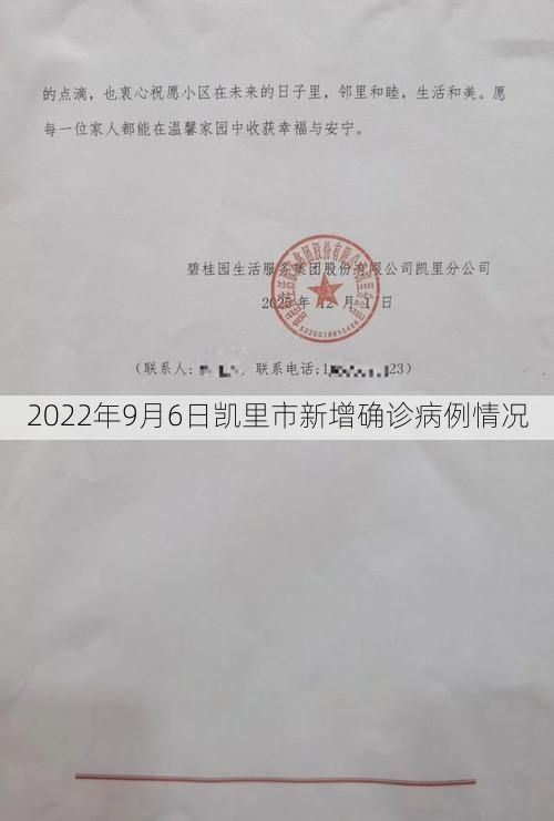 2022年9月6日凯里市新增确诊病例情况