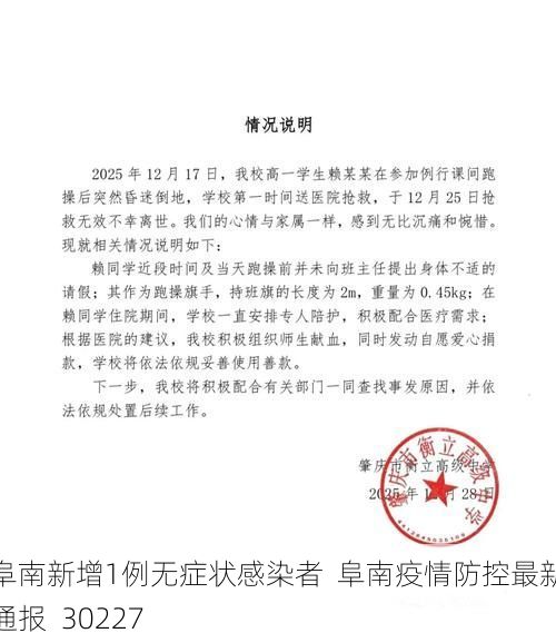 阜南新增1例无症状感染者 阜南疫情防控最新通报_30227