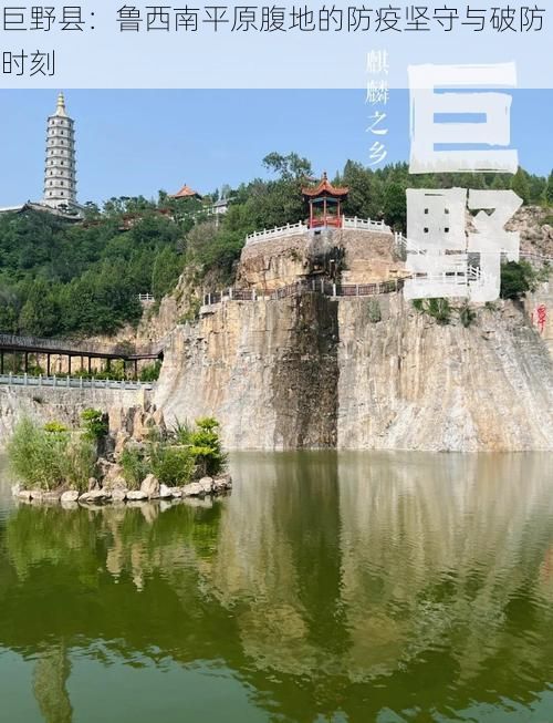 巨野县：鲁西南平原腹地的防疫坚守与破防时刻