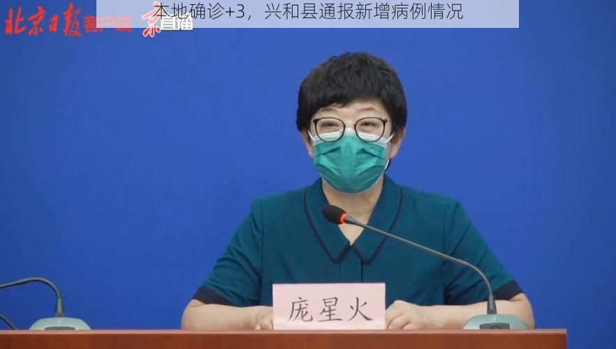 本地确诊+3，兴和县通报新增病例情况