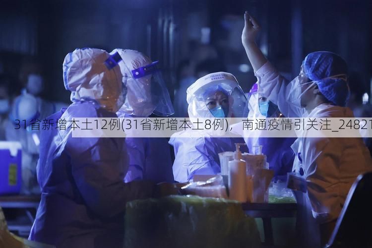 31省新增本土12例(31省新增本土8例)，南通疫情引关注_24821