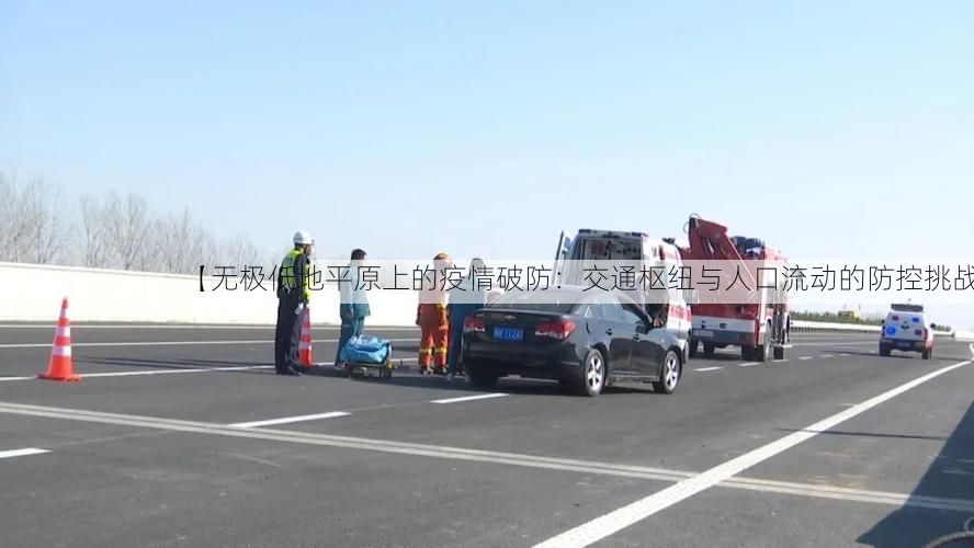 【无极低地平原上的疫情破防：交通枢纽与人口流动的防控挑战】