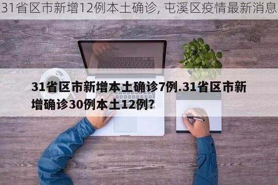 31省区市新增12例本土确诊, 屯溪区疫情最新消息