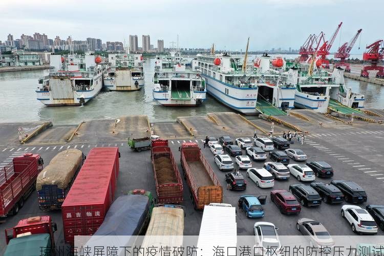 琼州海峡屏障下的疫情破防：海口港口枢纽的防控压力测试