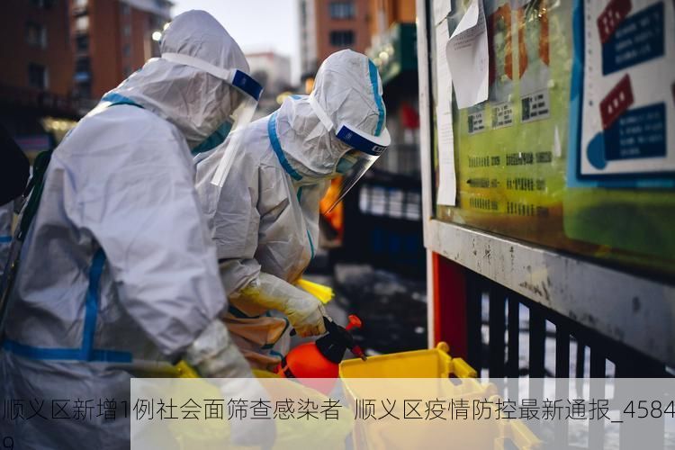 顺义区新增1例社会面筛查感染者  顺义区疫情防控最新通报_45849
