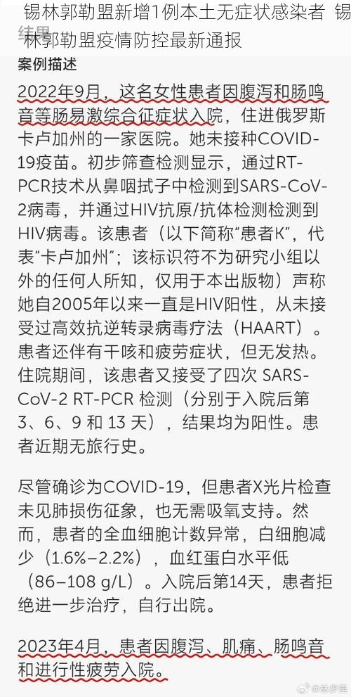 锡林郭勒盟新增1例本土无症状感染者  锡林郭勒盟疫情防控最新通报
