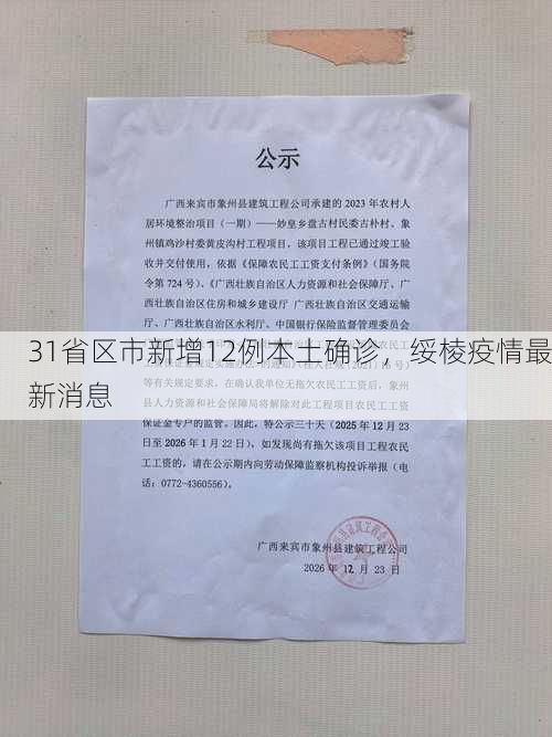 31省区市新增12例本土确诊,绥棱疫情最新消息