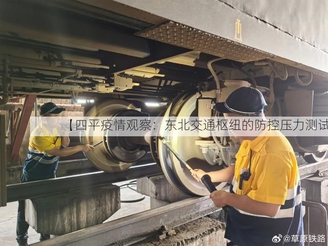 【四平疫情观察：东北交通枢纽的防控压力测试】