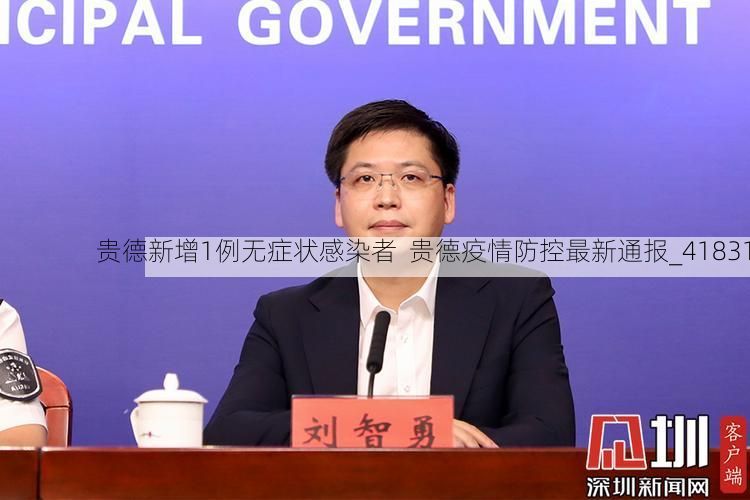 贵德新增1例无症状感染者  贵德疫情防控最新通报_41831