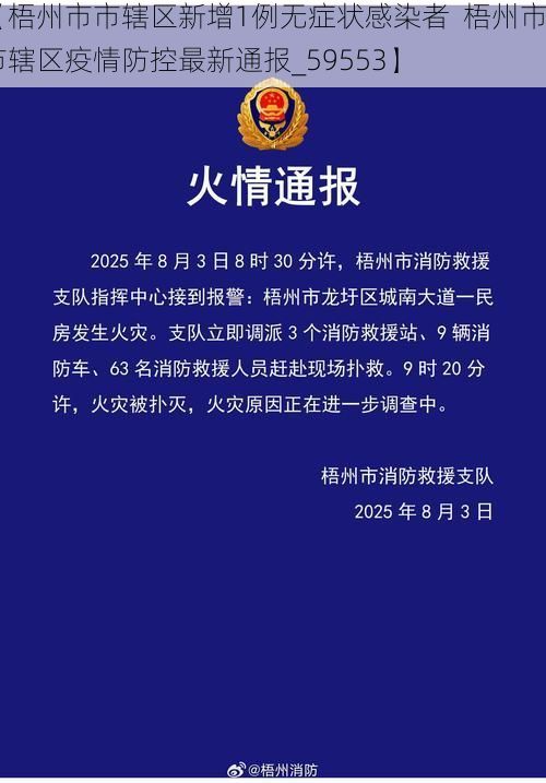 【梧州市市辖区新增1例无症状感染者  梧州市市辖区疫情防控最新通报_59553】