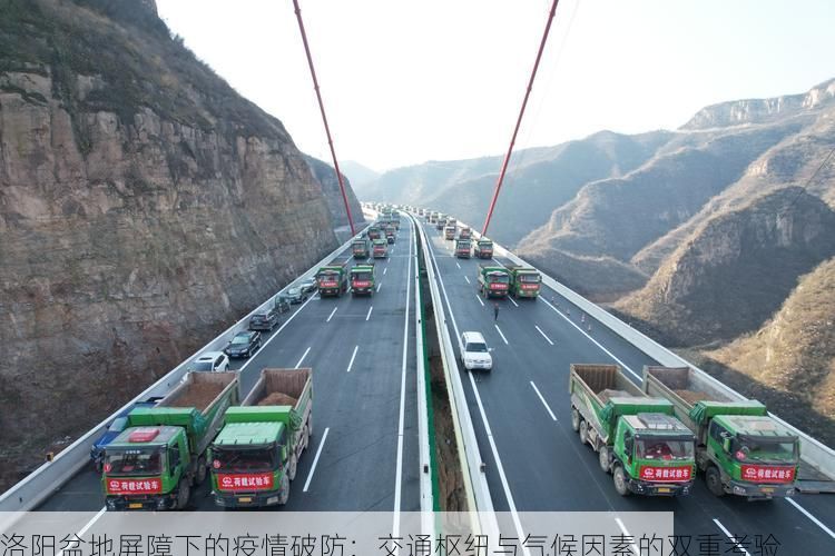 洛阳盆地屏障下的疫情破防:交通枢纽与气候因素的双重考验