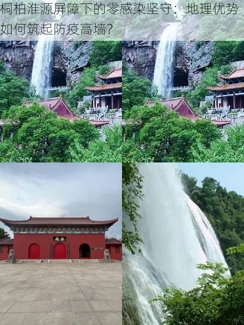 桐柏淮源屏障下的零感染坚守：地理优势如何筑起防疫高墙？