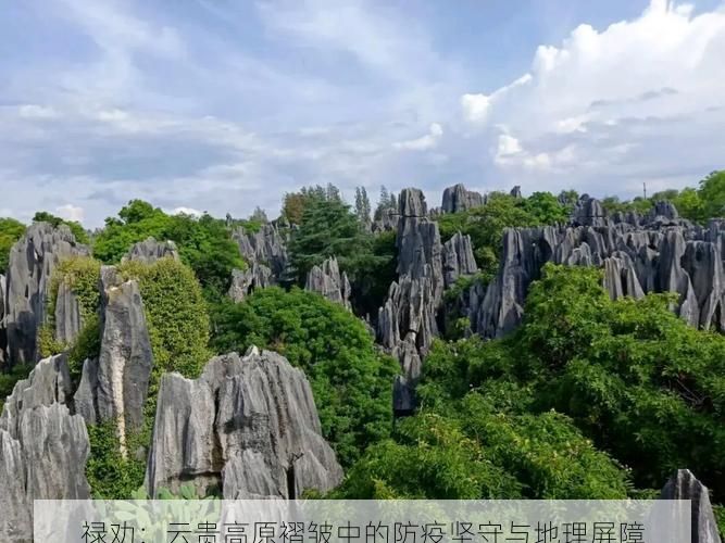 禄劝：云贵高原褶皱中的防疫坚守与地理屏障