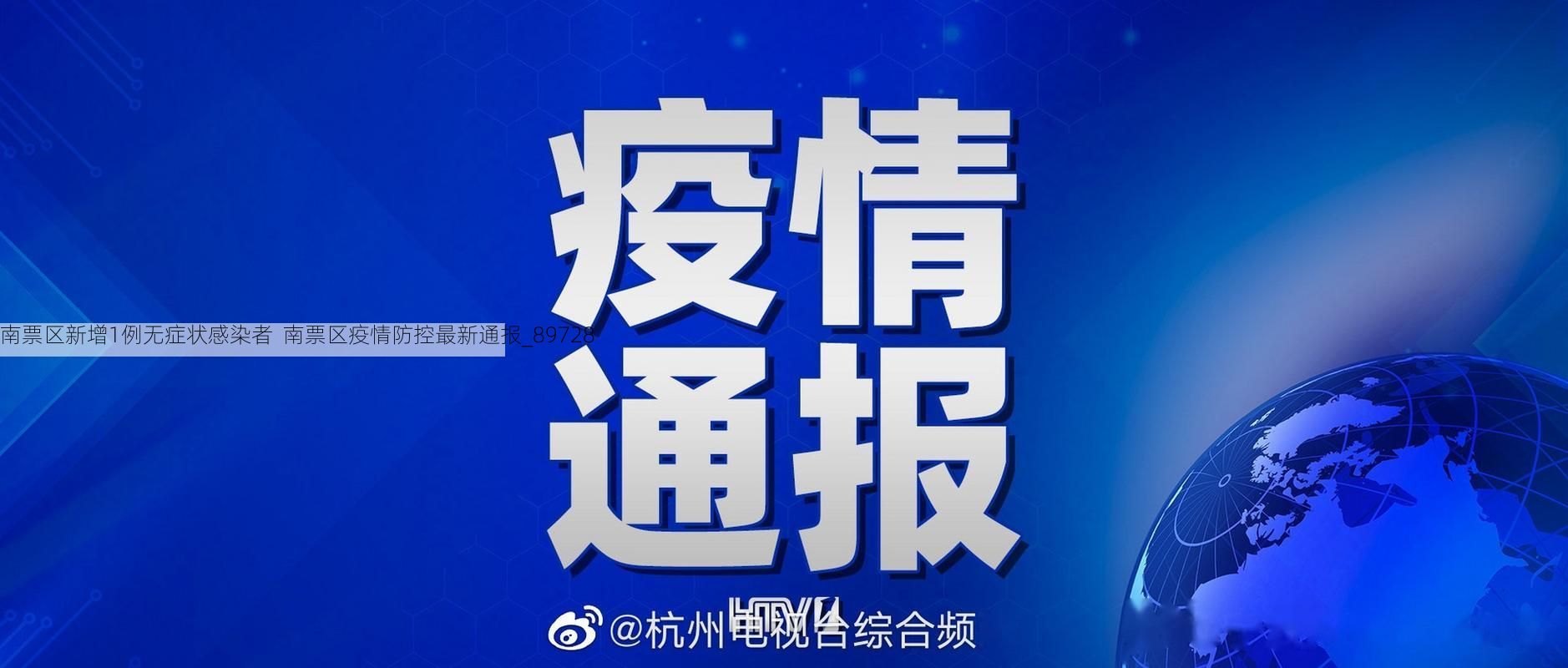 南票区新增1例无症状感染者 南票区疫情防控最新通报_89728