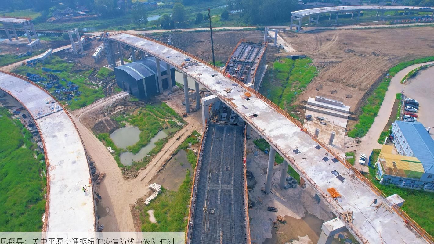 凤翔县:关中平原交通枢纽的疫情防线与破防时刻