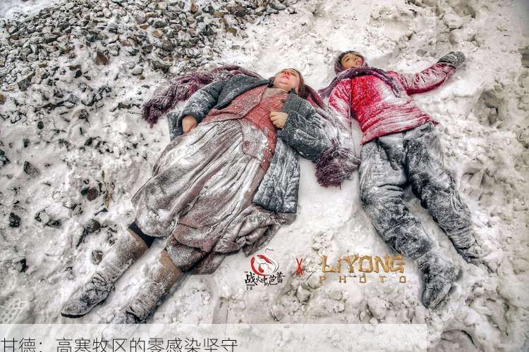 甘德：高寒牧区的零感染坚守