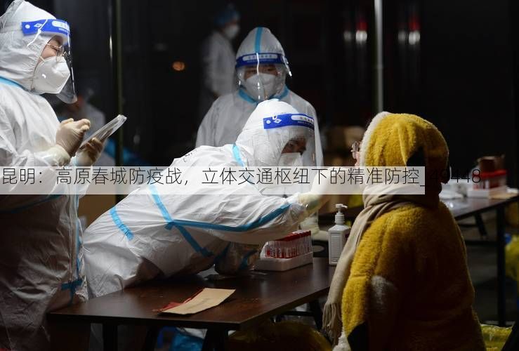 昆明：高原春城防疫战，立体交通枢纽下的精准防控_49448