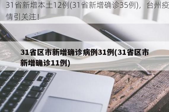 31省新增本土12例(31省新增确诊35例)，台州疫情引关注！