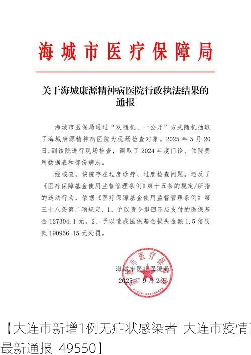 【大连市新增1例无症状感染者  大连市疫情防控最新通报_49550】