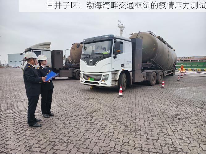 甘井子区:渤海湾畔交通枢纽的疫情压力测试