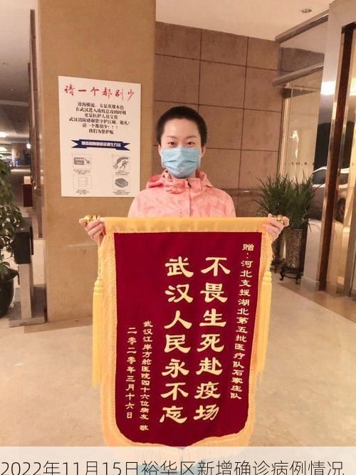 2022年11月15日裕华区新增确诊病例情况