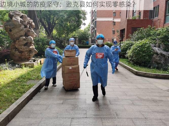 边境小城的防疫坚守：逊克县如何实现零感染？