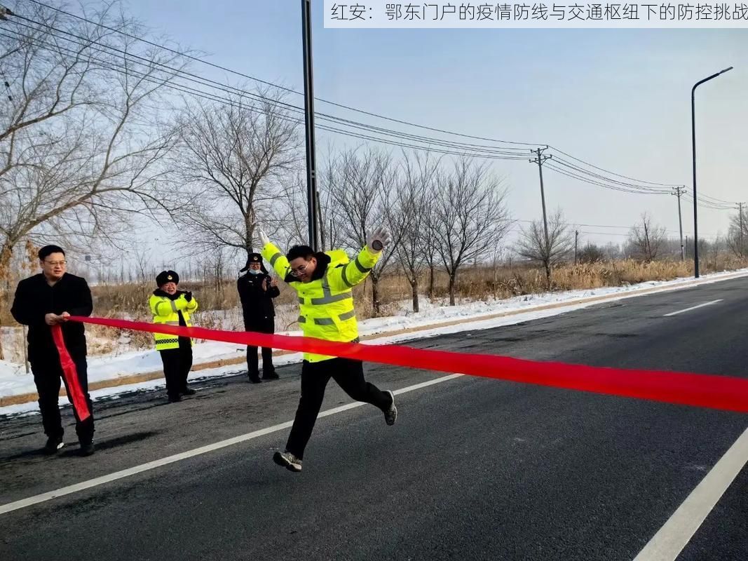 红安:鄂东门户的疫情防线与交通枢纽下的防控挑战