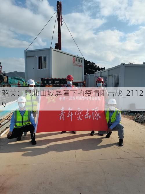 韶关:粤北山城屏障下的疫情阻击战_21129