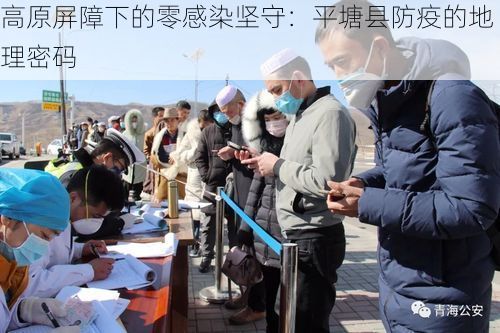 高原屏障下的零感染坚守：平塘县防疫的地理密码