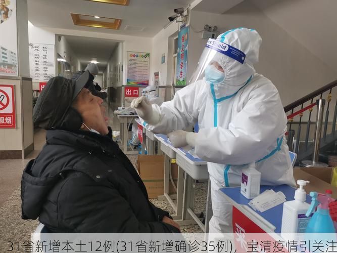 31省新增本土12例(31省新增确诊35例)，宝清疫情引关注