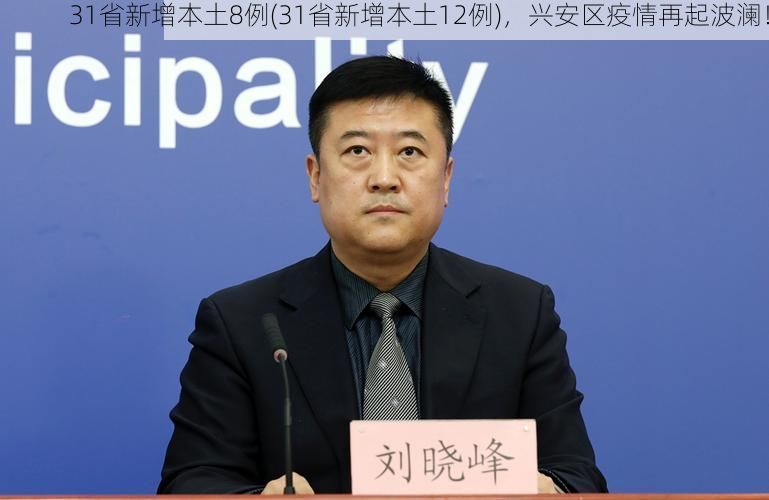 31省新增本土8例(31省新增本土12例),兴安区疫情再起波澜!