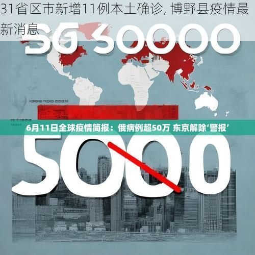 31省区市新增11例本土确诊, 博野县疫情最新消息